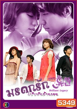 ซีรี่ย์เกาหลี Brilliant Legacy มรดกรัก ฉบับพันล้านวอน / มรดกรัก..ซินเดอเรล่า