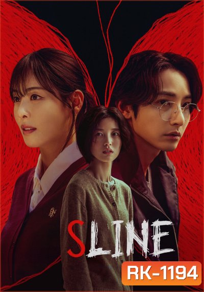 {ตอนที่ 1 ไม่มีเสียงเกาหลี} พันธนาการสัมพันธ์สีแดง S Line (2025) 6 ตอน