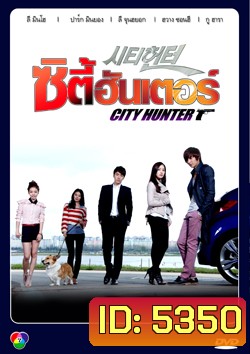 ซีรีย์เกาหลี City Hunter ซิตี้ฮันเตอร์ พากย์ไทย