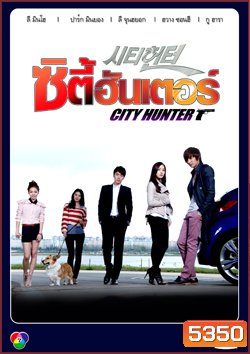 ซีรีย์เกาหลี City Hunter ซิตี้ฮันเตอร์ พากย์ไทย