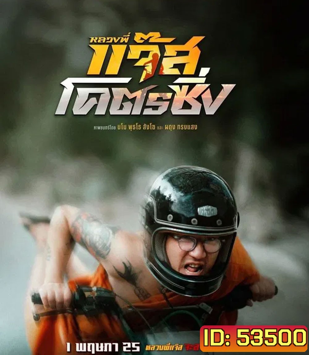 Jazz the Racing (2025) หลวงพี่แจ๊สโคตรซิ่ง