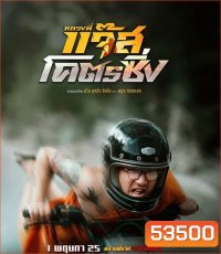 Jazz the Racing (2025) หลวงพี่แจ๊สโคตรซิ่ง