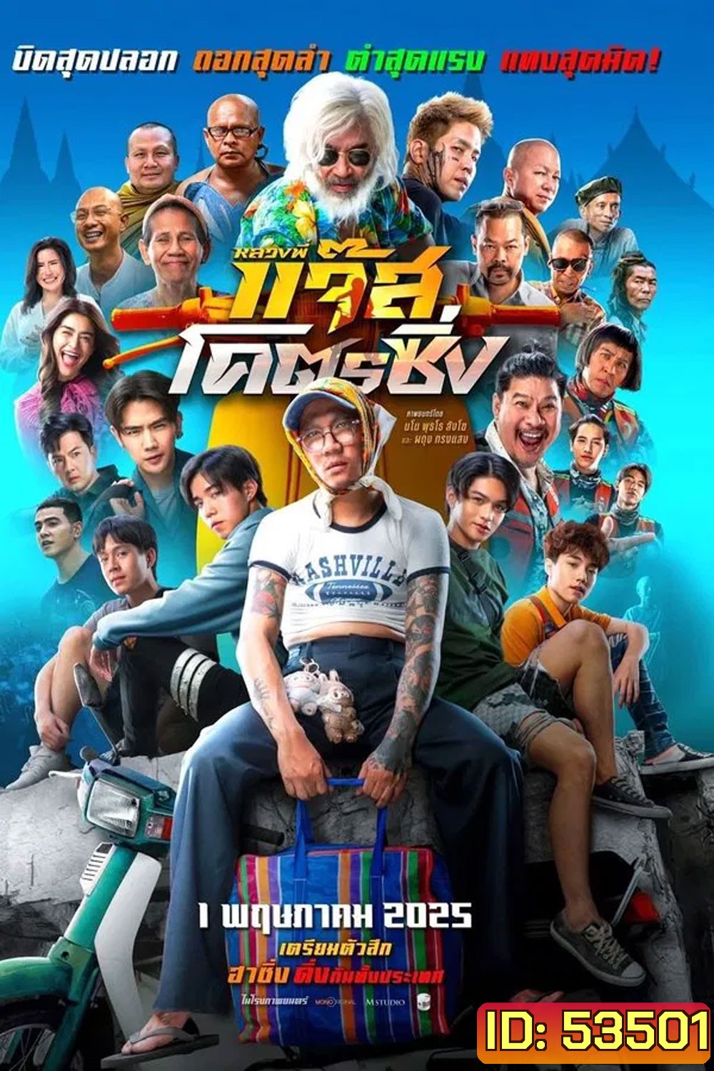 Jazz the Racing (2025) หลวงพี่แจ๊สโคตรซิ่ง