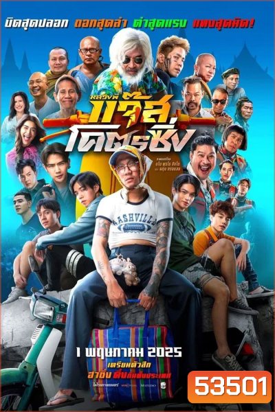 Jazz the Racing (2025) หลวงพี่แจ๊สโคตรซิ่ง