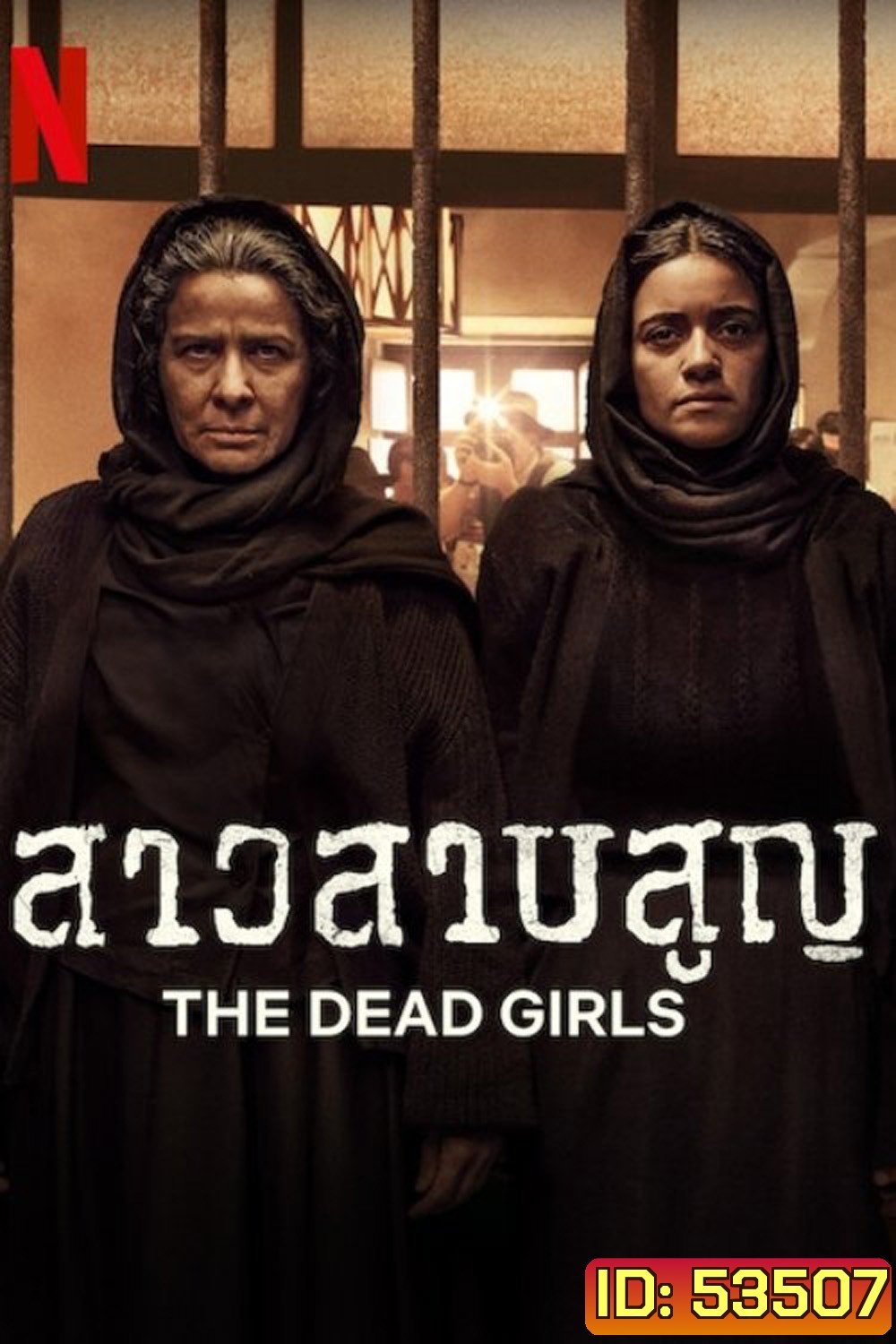 สาวสาบสูญ The Dead Girls (2025) 6 ตอนจบ
