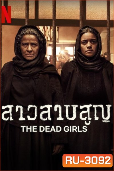 สาวสาบสูญ The Dead Girls (2025) 6 ตอนจบ