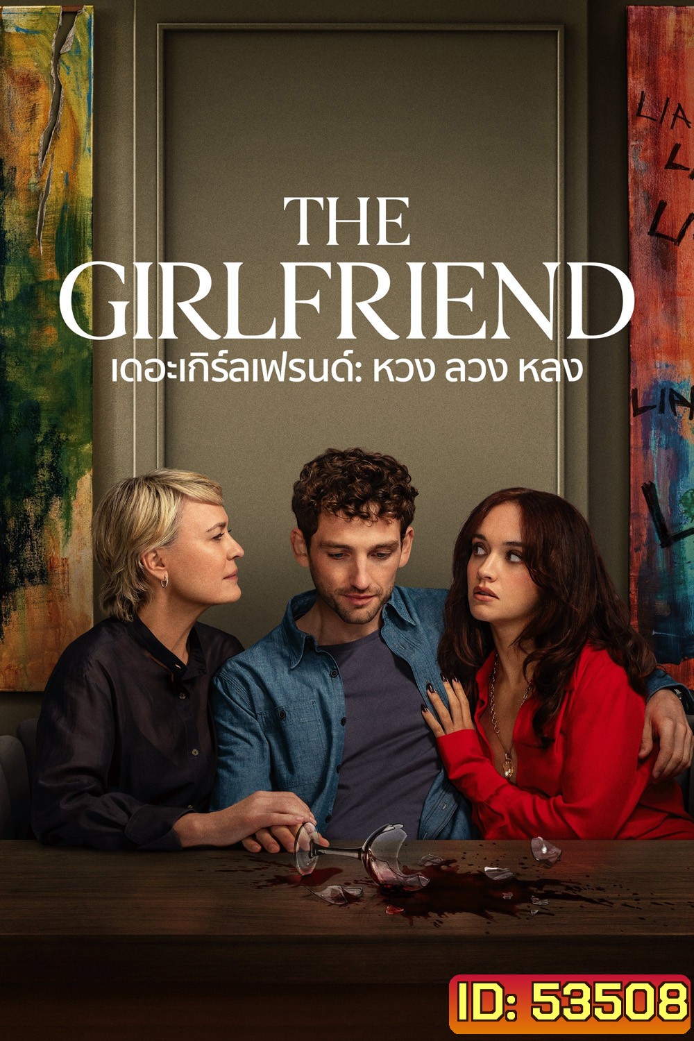 {ไม่มีซับ} หวง ลวง หลง The Girlfriend (2025) 6 ตอนจบ