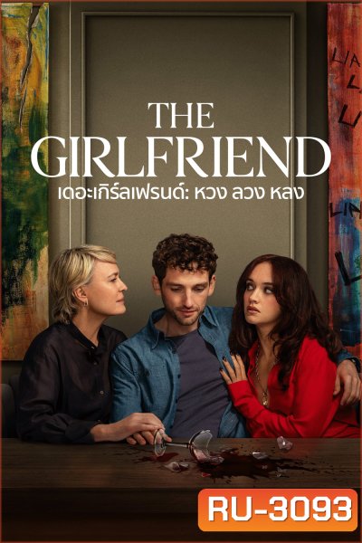 {ไม่มีซับ} หวง ลวง หลง The Girlfriend (2025) 6 ตอนจบ