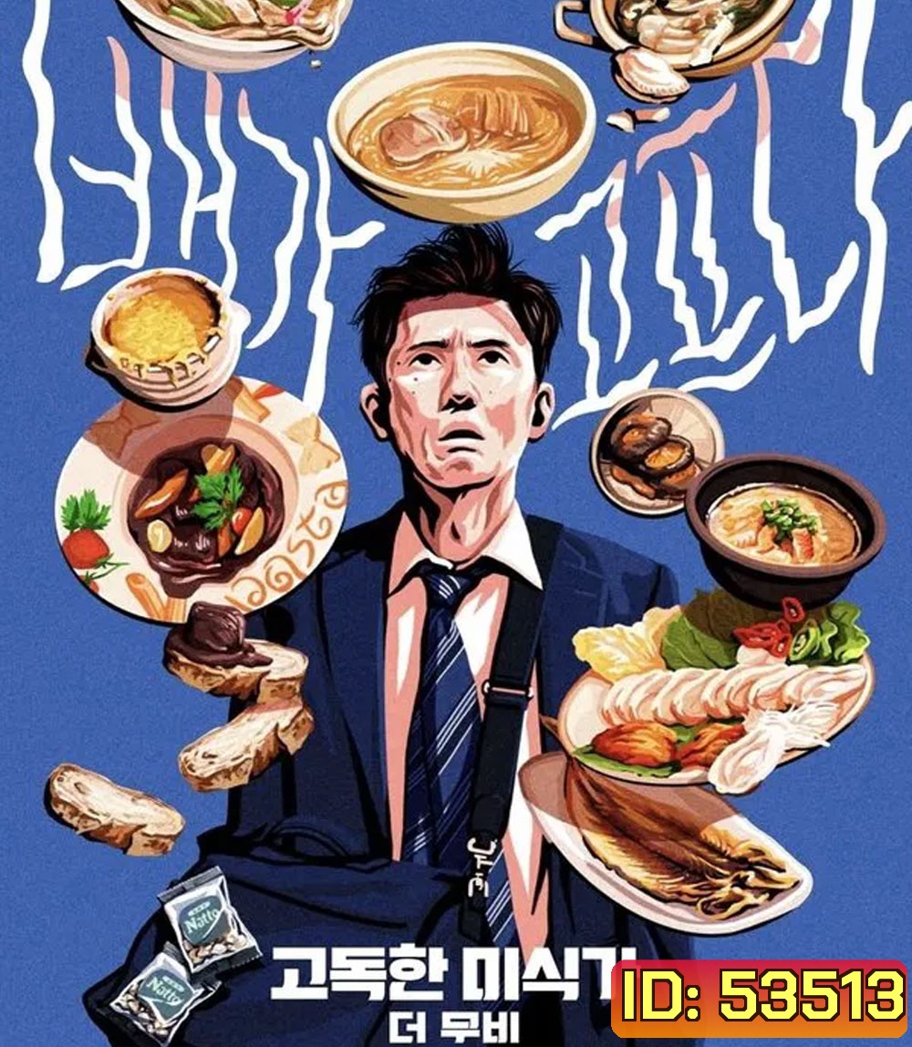 The Solitary Gourmet (2025) โกโร่ อร่อยฉายเดี่ยวตะลอนทั่วโลก