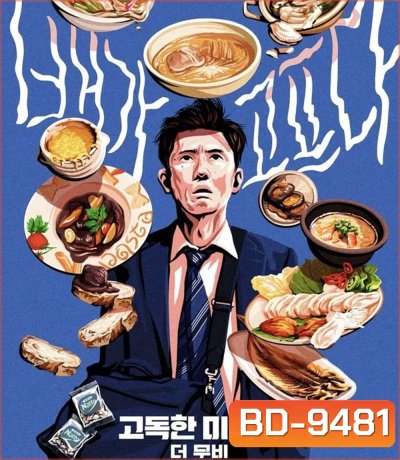 The Solitary Gourmet (2025) โกโร่ อร่อยฉายเดี่ยวตะลอนทั่วโลก