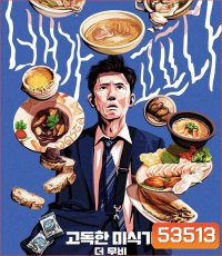The Solitary Gourmet (2025) โกโร่ อร่อยฉายเดี่ยวตะลอนทั่วโลก