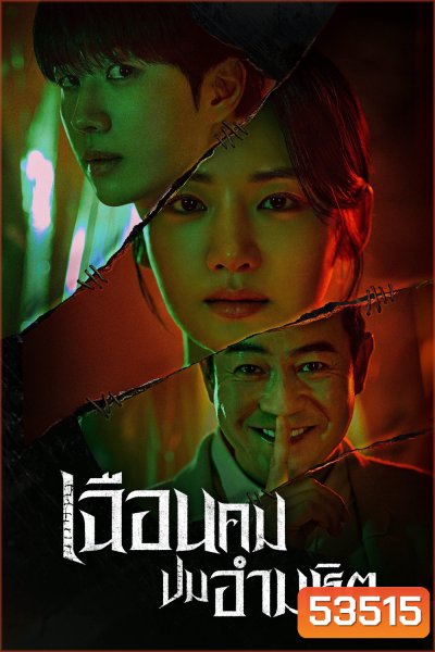 เฉือนคมปมอำมหิต Hunter with a Scalpel (2025) 16 ตอนจบ