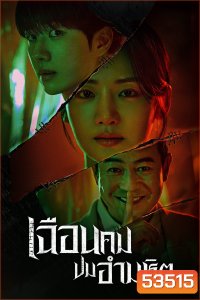 เฉือนคมปมอำมหิต Hunter with a Scalpel (2025) 16 ตอนจบ