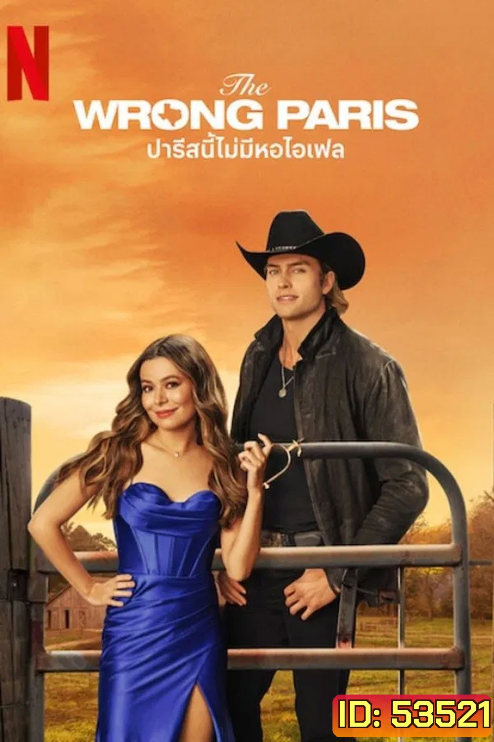 The Wrong Paris (2025) ปารีสนี้ไม่มีหอไอเฟล