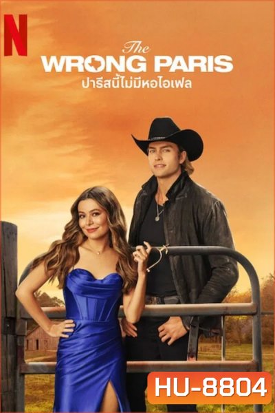 The Wrong Paris (2025) ปารีสนี้ไม่มีหอไอเฟล