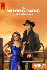 The Wrong Paris (2025) ปารีสนี้ไม่มีหอไอเฟล