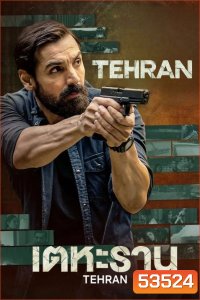 Tehran (2025) เตหะราน