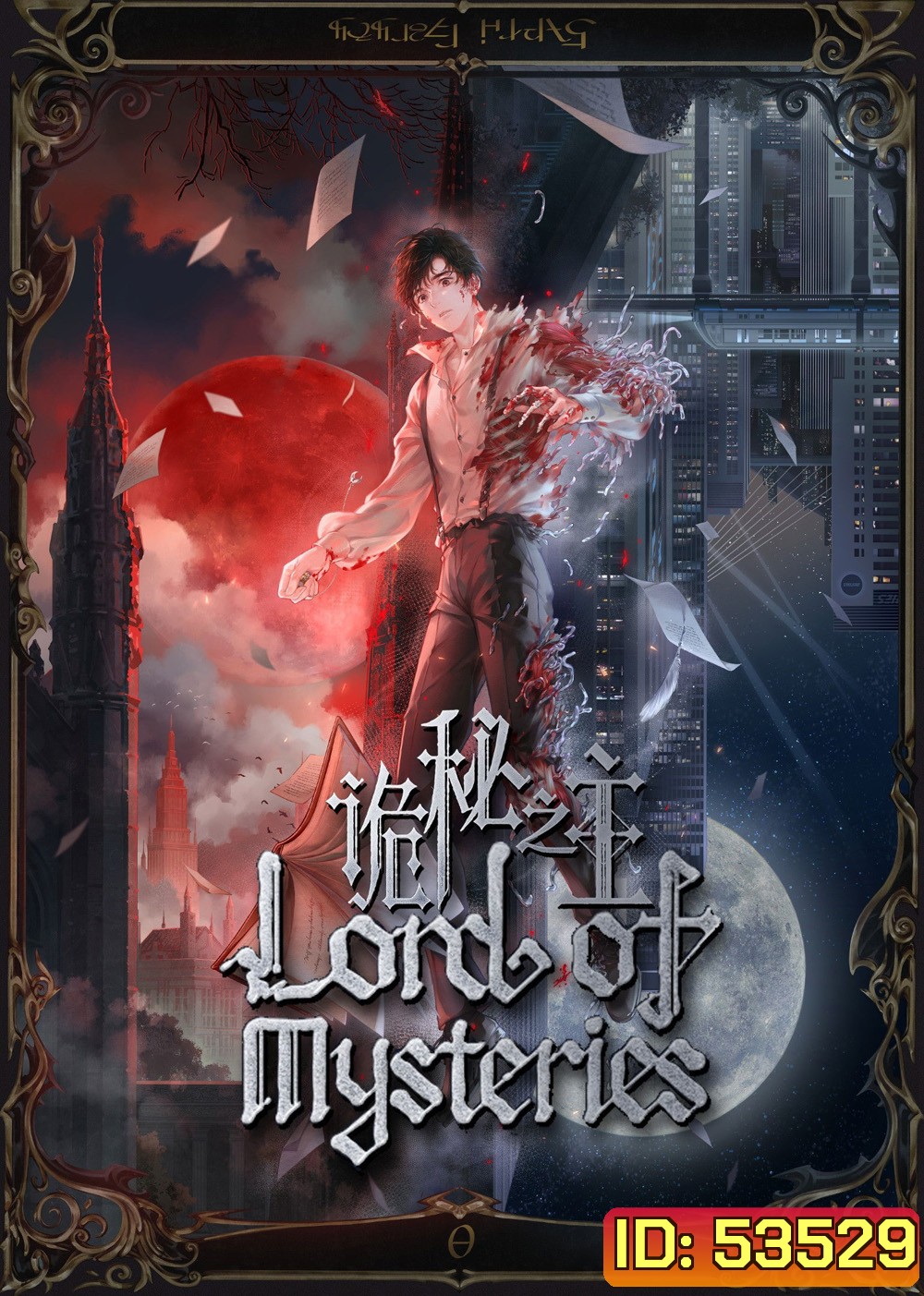 Lord of Mysteries ราชันเร้นลับ (2025) EP.01-EP13 [จบซีซั่น]