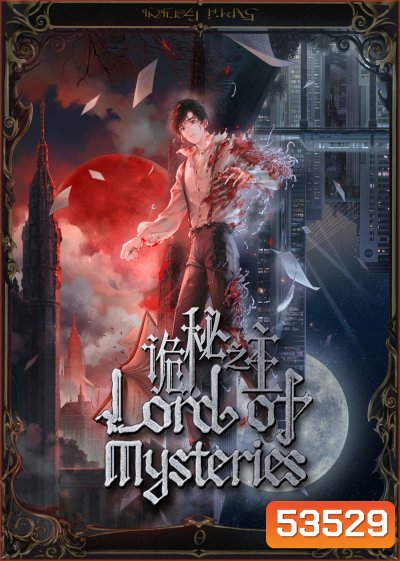 Lord of Mysteries ราชันเร้นลับ (2025) EP.01-EP13 [จบซีซั่น]