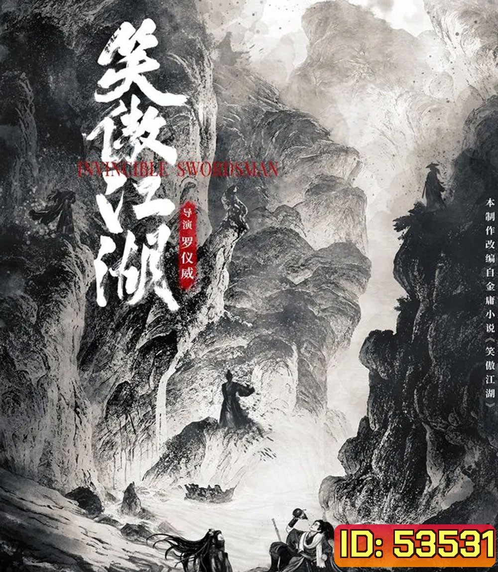 4K - Invincible Swordsman (2025) กระบี่เย้ยยุทธจักร - แผ่นหนัง 4K UHD