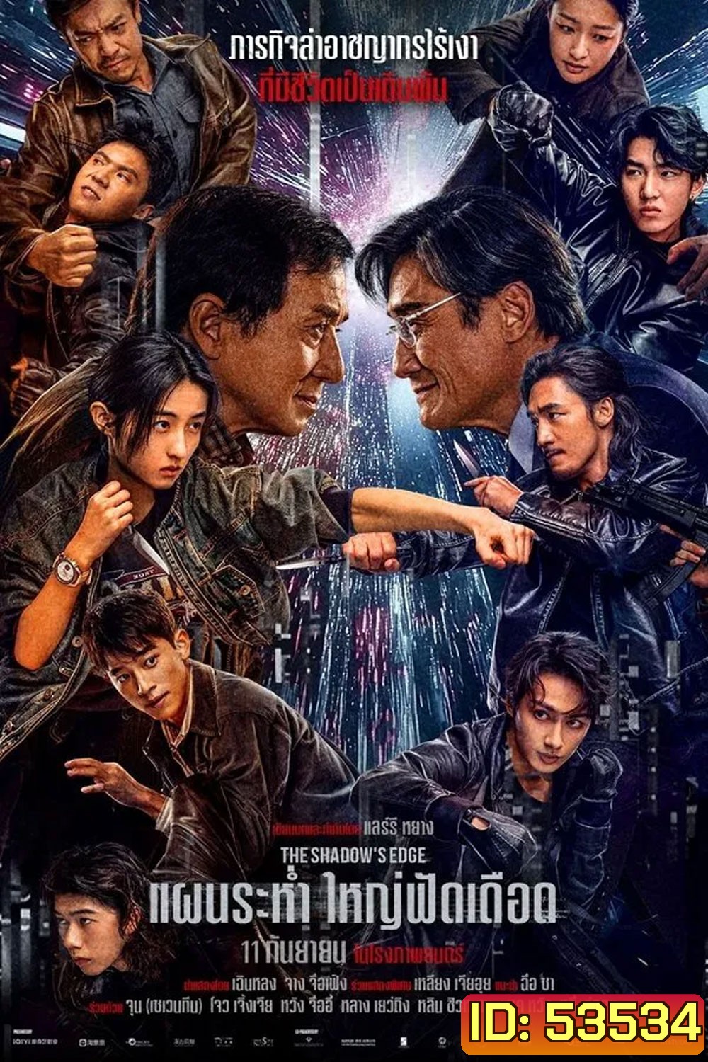 (ZOOM ชัด V.1) The Shadows Edge (2025) แผนระห่ำ ใหญ่ฟัดเดือด