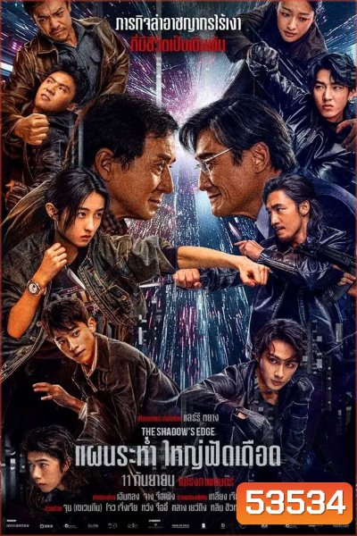 (ZOOM ชัด V.1) The Shadows Edge (2025) แผนระห่ำ ใหญ่ฟัดเดือด