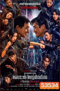 (ZOOM ชัด V.1) The Shadows Edge (2025) แผนระห่ำ ใหญ่ฟัดเดือด