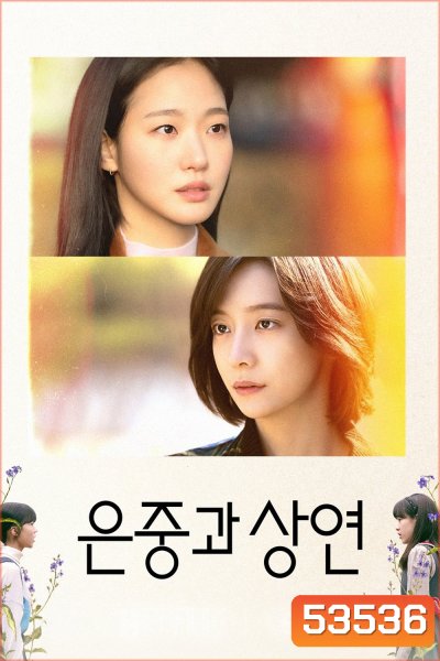 สารพันฉันกับเธอ You and Everything Else (2025) 15 ตอนจบ