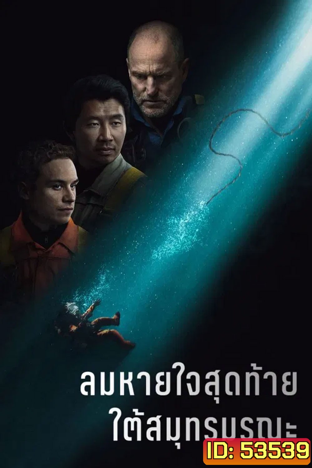 Last Breath (2025) ลมหายใจสุดท้าย ใต้สมุทรมรณะ