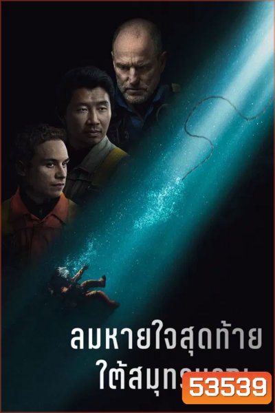 Last Breath (2025) ลมหายใจสุดท้าย ใต้สมุทรมรณะ