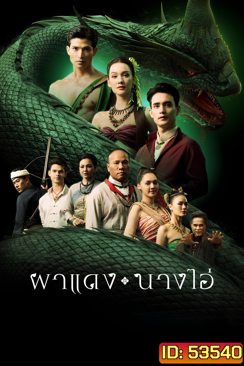 ผาแดงนางไอ่ Echoes of The Lost City (2025) 38 ตอนจบ