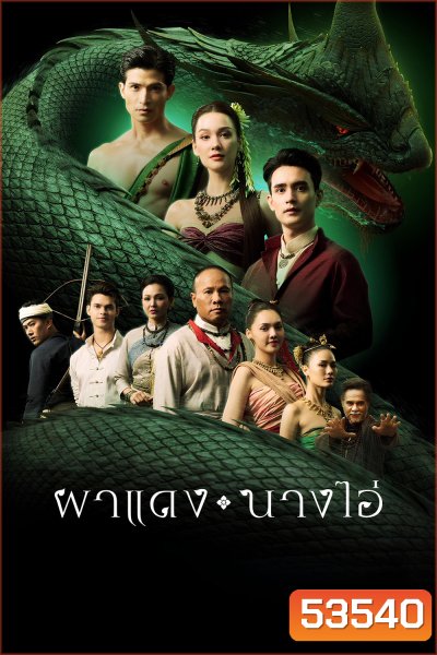 ผาแดงนางไอ่ Echoes of The Lost City (2025) 38 ตอนจบ