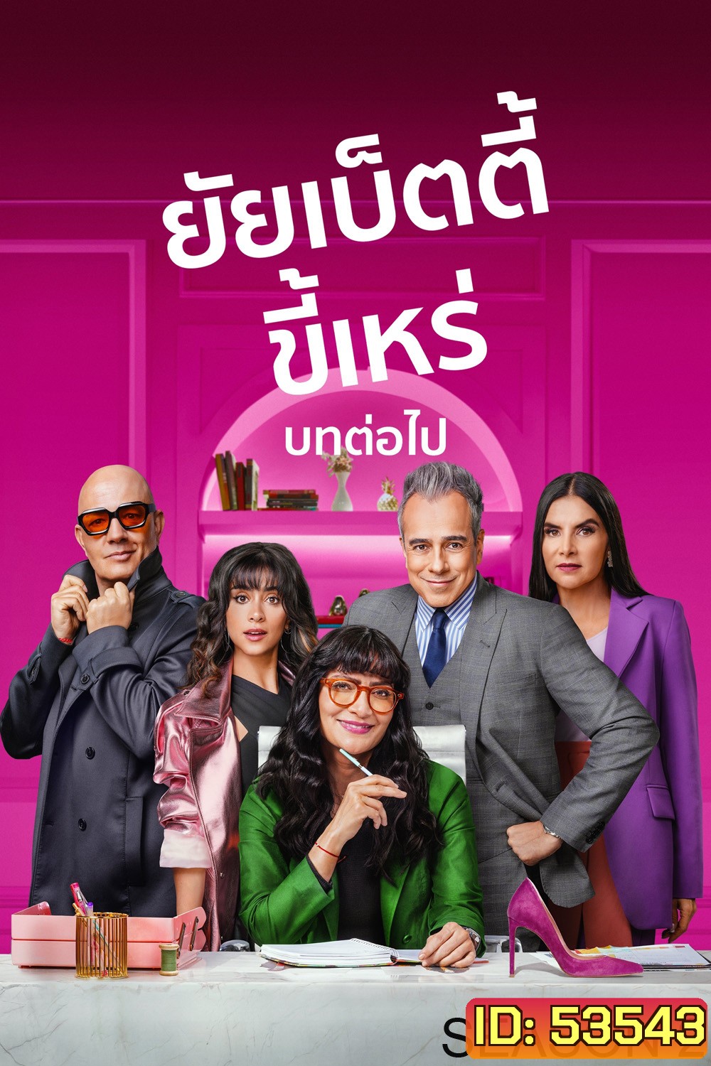{ตอนที่ 9 และ 10 ไม่มีซับ} ยัยเบ็ตตี้ขี้เหร่ บทต่อไป ปี 2 Betty la Fea: The Story Continues Season 2 (2025) 10 ตอนจบ