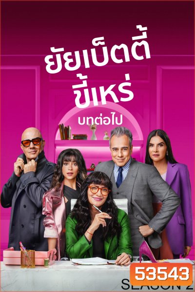 {ตอนที่ 9 และ 10 ไม่มีซับ} ยัยเบ็ตตี้ขี้เหร่ บทต่อไป ปี 2 Betty la Fea: The Story Continues Season 2 (2025) 10 ตอนจบ
