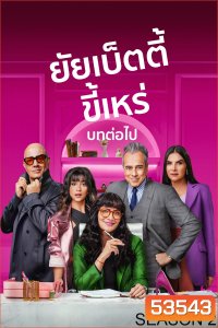 {ตอนที่ 9 และ 10 ไม่มีซับ} ยัยเบ็ตตี้ขี้เหร่ บทต่อไป ปี 2 Betty la Fea: The Story Continues Season 2 (2025) 10 ตอนจบ