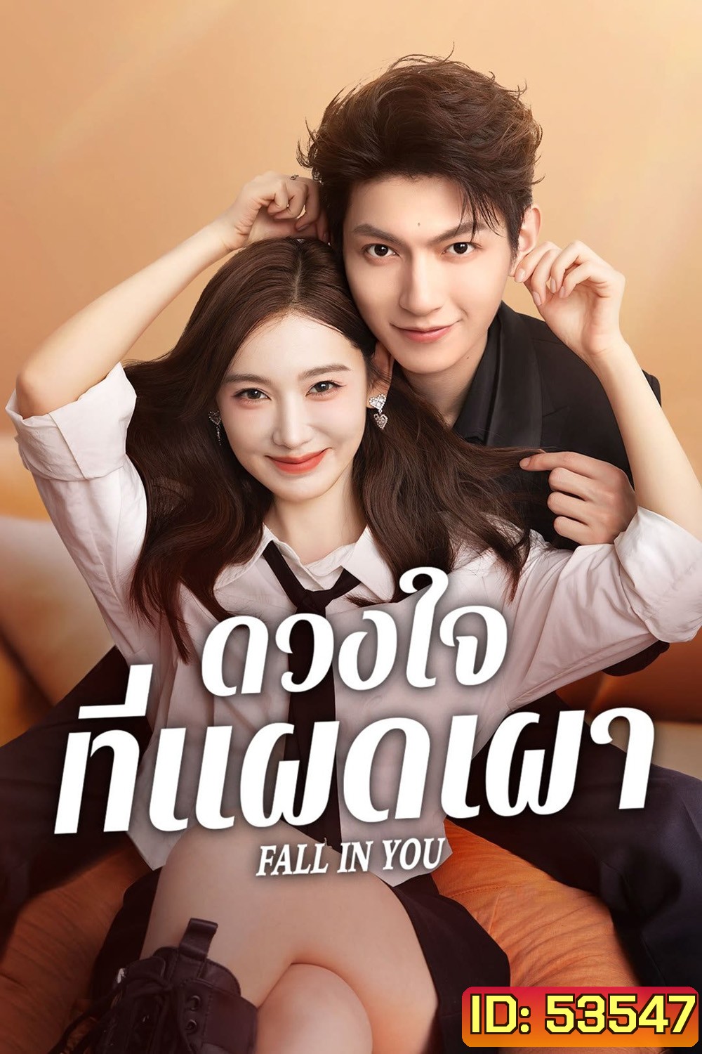 ดวงใจที่แผดเผา Fall in you (2025) 24 ตอนจบ