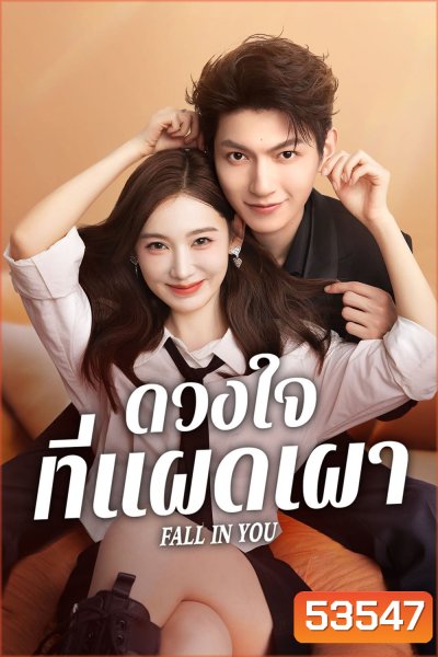 ดวงใจที่แผดเผา Fall in you (2025) 24 ตอนจบ