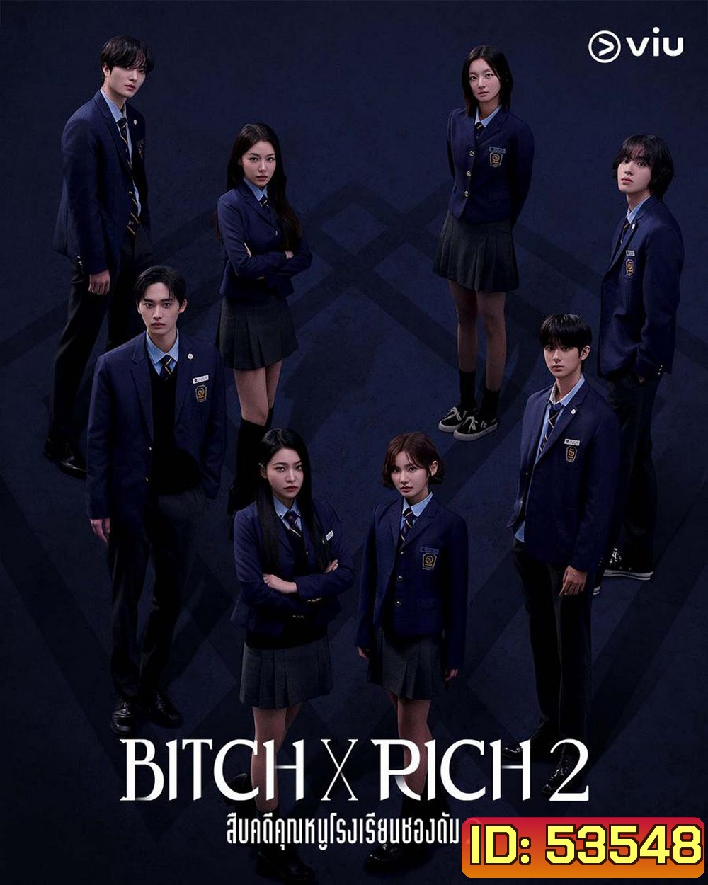 สืบคดีคุณหนูโรงเรียนชองดัม 2 Bitch x Rich 2 (2025) 10 ตอน