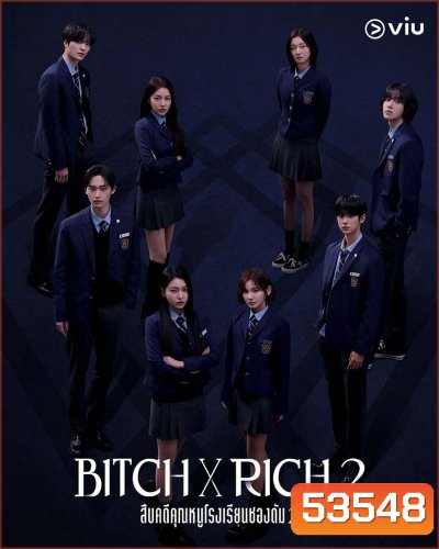 สืบคดีคุณหนูโรงเรียนชองดัม 2 Bitch x Rich 2 (2025) 10 ตอน