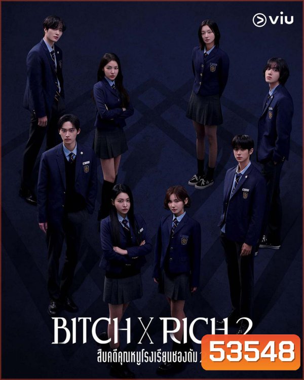 สืบคดีคุณหนูโรงเรียนชองดัม 2 Bitch x Rich 2 (2025) 10 ตอน (Season 2)