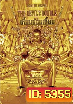 The Devils Double เหี้ยมซ้อนเหี้ยม