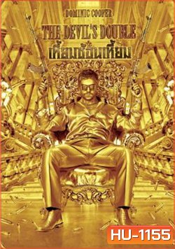 The Devils Double เหี้ยมซ้อนเหี้ยม