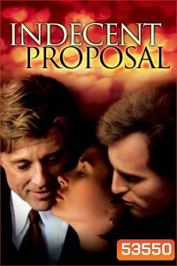 ข้อเสนอที่รักนี้มิอาจกั้น Indecent Proposal (1993)