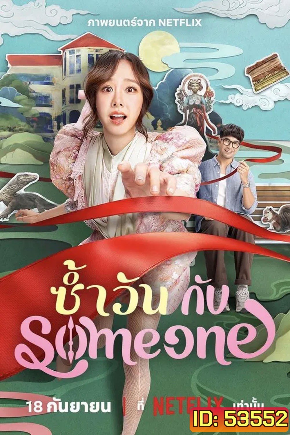Same Day With Someone (2025) ซ้ำวัน กับ Someone