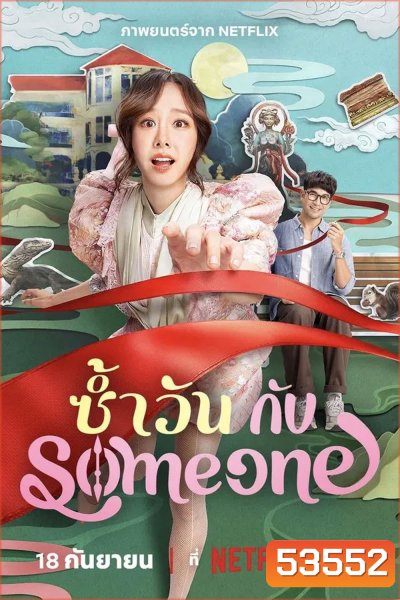 Same Day With Someone (2025) ซ้ำวัน กับ Someone
