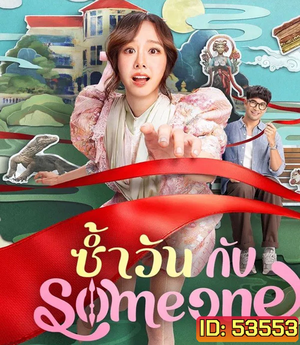 Same Day With Someone (2025) ซ้ำวัน กับ Someone