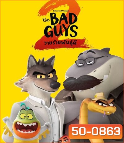 The Bad Guys 2 (2025) วายร้ายพันธุ์ดี 2
