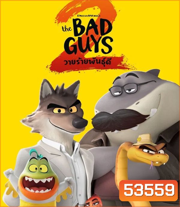 The Bad Guys 2 (2025) วายร้ายพันธุ์ดี 2