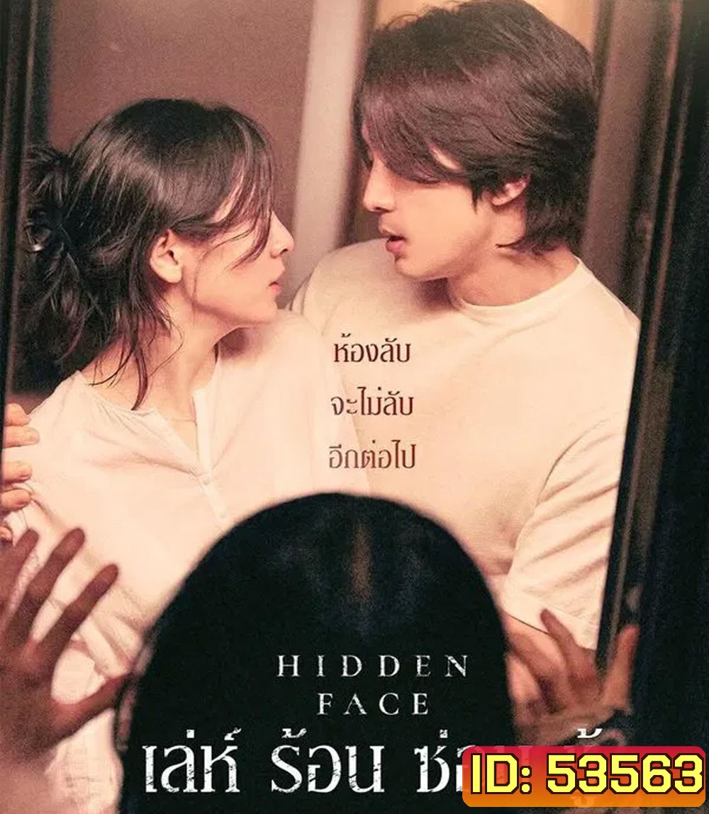 Hidden Face (2024) เล่ห์​ ร้อน​ ซ่อน​ ชู้