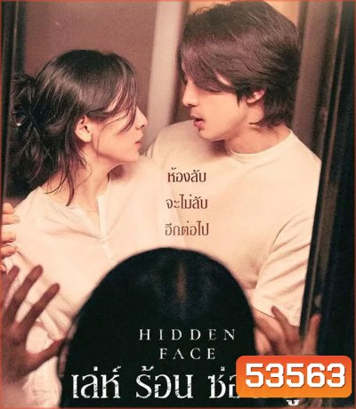 Hidden Face (2024) เล่ห์​ ร้อน​ ซ่อน​ ชู้